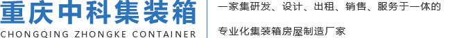 重慶中科集裝箱有限公司